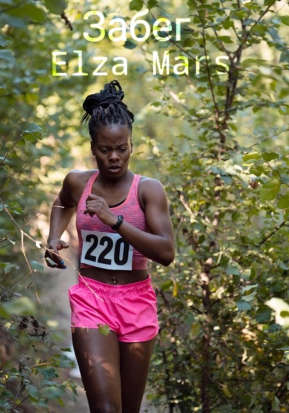 Mars Elza: Забег