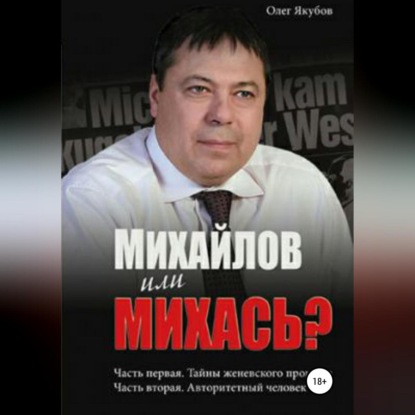Александрович Олег Якубов: Михайлов или Михась?