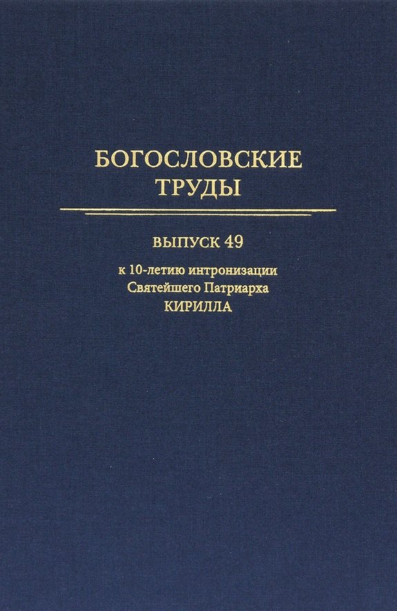 Богословские труды. Выпуск 49.  К 10-летию интронизации Святейшего Патриарха Кирилла