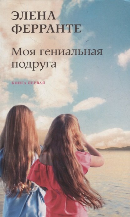Ферранте Элена: Моя гениальная подруга. Книга первая. Детство, отрочество