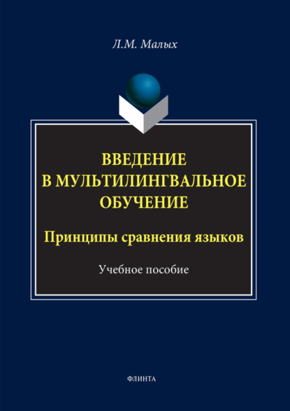 М. Л. Малых: Введение в мультилингвальное обучение. Принципы сравнения языков. Учебное пособие