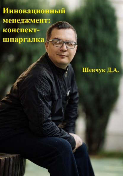 Александрович Денис Шевчук: Инновационный менеджмент: конспект-шпаргалка