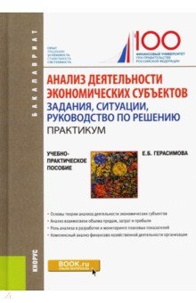 Герасимова Елена Владимировна: Анализ деятельности экономических субъектов. Задания, ситуации, руководство по решению. Практикум