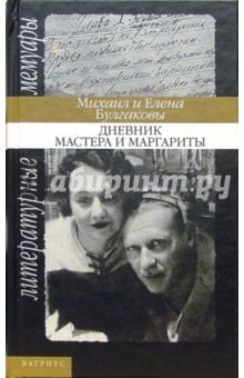 Булгаковы Михаил и: Дневник Мастера и Маргариты