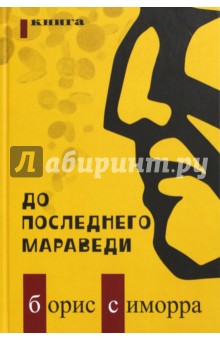 Симорра Борис Гутьеррес: До последнего мараведи. Книга 1