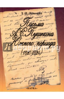 Левичева Татьяна Игоревна: Письма А. С. Пушкина Южного периода. 1820 - 1824. Проблемы текстологии