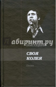 Высоцкий Владимир Семенович: Своя колея