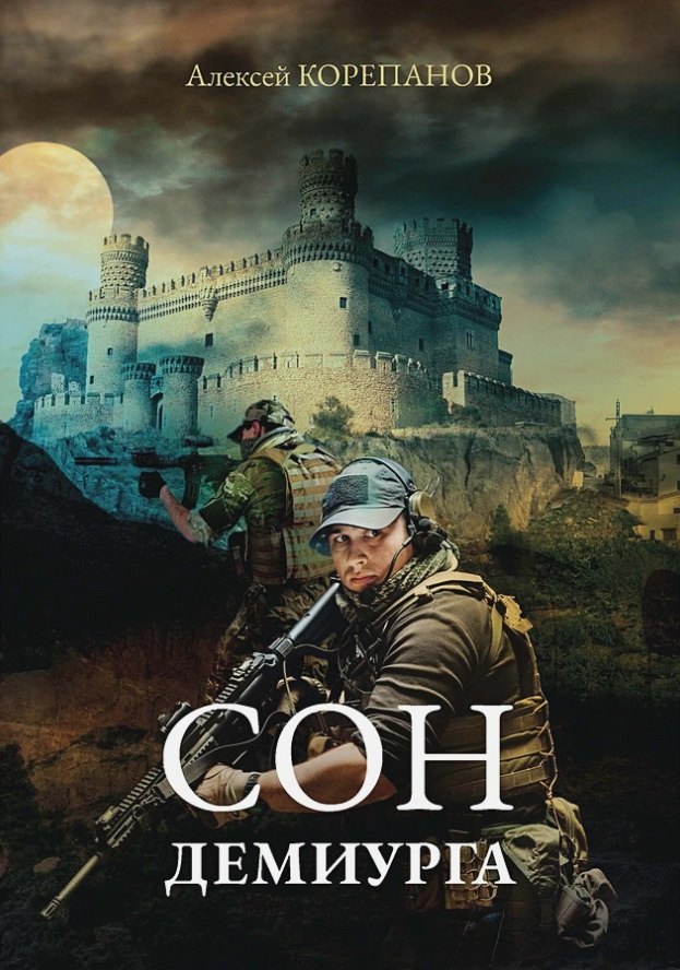 Корепанов Алексей Я.: Сон Демиурга
