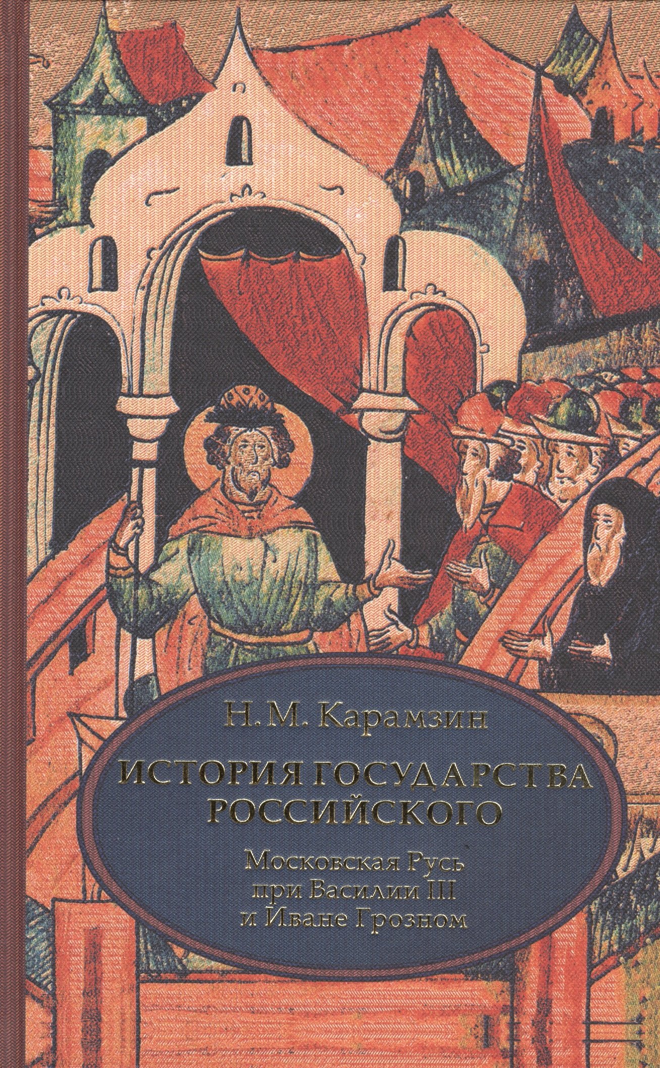 Михайлович Карамзин Николай: История государства Российского. В 4 т. Том 3 (VII-IX) .Московская Русь при Василии III и Иване Гроз