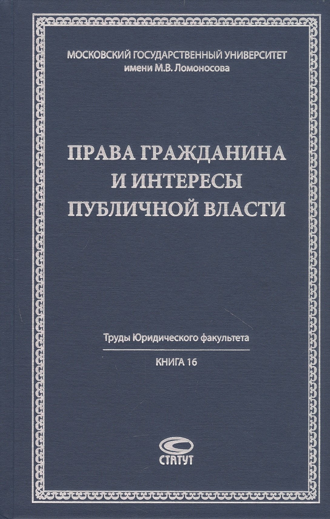 Права гражданина и интересы публичной власти монография
