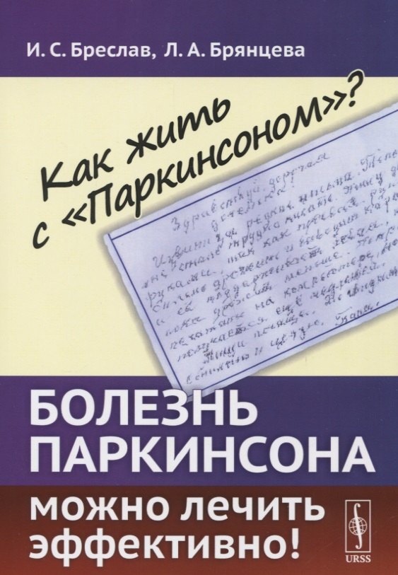 Бреслав Исаак Соломонович: Как жить с Паркинсоном?: Болезнь Паркинсона можно лечить эффективно!