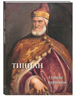 Астахов Андрей Юрьевич: Тициан. Лучшие картины