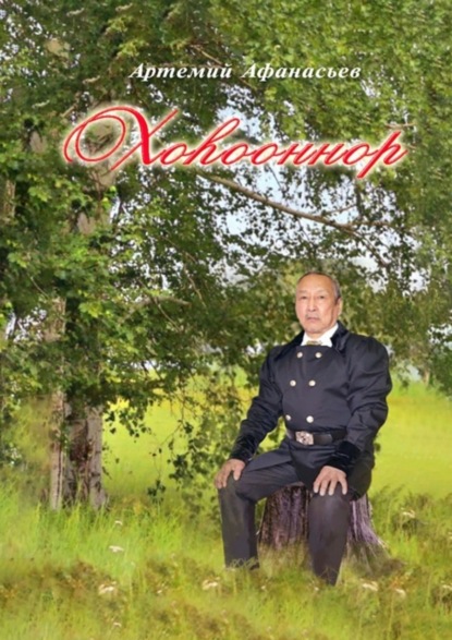 Афанасьев Артемий: Хоhооннор