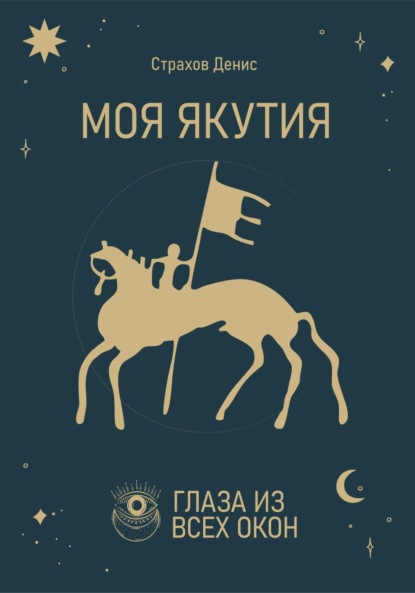 Анатольевич Денис Страхов: Моя Якутия
