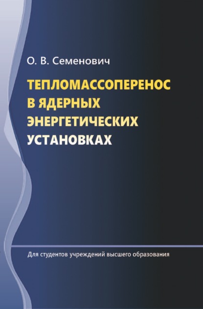 В. О. Семенович: Тепломассоперенос в ядерных энергетических установках