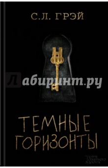 Грэй С. Л.: Темные горизонты