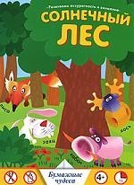 Немзер Николай С.: Солнечный лес