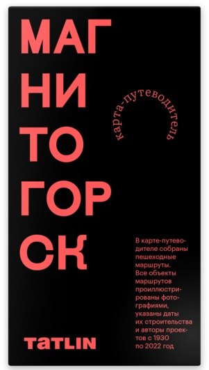 Илья Пронченко: Карта Магнитогорск 1930-2022. Archimap
