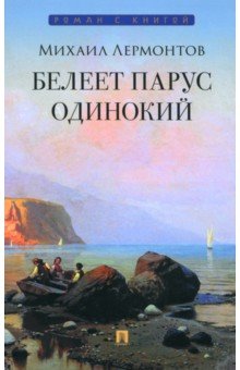 Лермонтов Михаил Юрьевич: Белеет парус одинокий. Избранные стихотворения