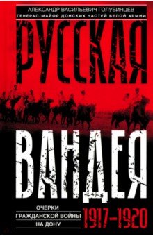 Голубинцев Александр Васильевич: Русская Вандея. Очерки Гражданской войны на Дону. 1917—1920 гг.