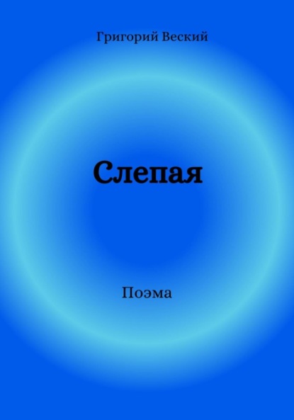 Веский Григорий: Слепая
