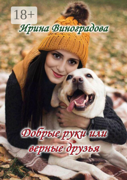 Виноградова Ирина: Добрые руки или верные друзья