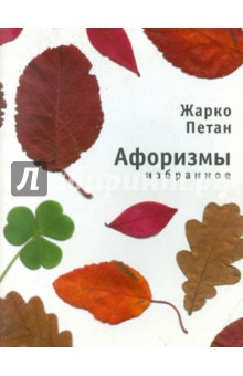 Петан Жарко: Избранные афоризмы