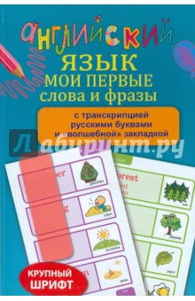 Английский язык Мои первые слова и фразы