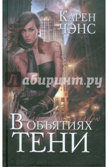 Чэнс Карен: В объятиях тени