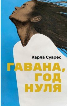 Суарес Карла: Гавана, год нуля