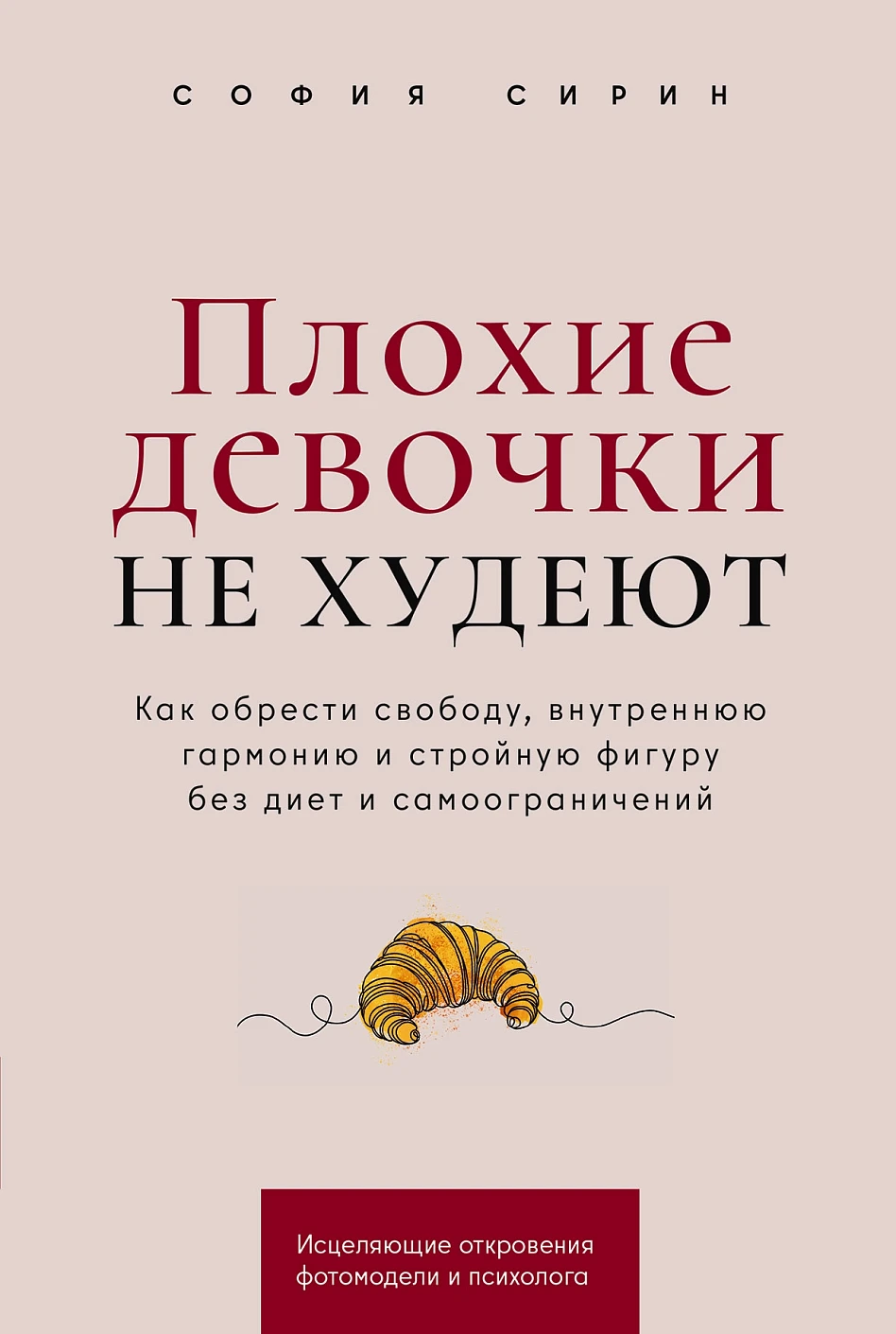 София Сирин: Плохие девочки не худеют: Как обрести свободу, внутреннюю гармонию и стройную фигуру без диет и самоограничений