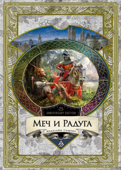 Симонс Мэделайн: Меч и Радуга. Сага о Хелоте из Лангедока