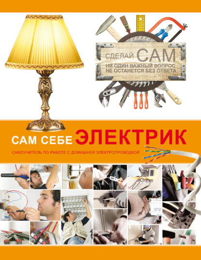 М. В. Жабцев: Сам себе электрик