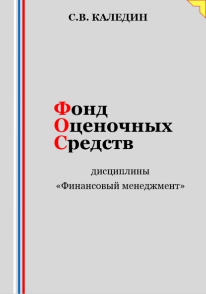 Каледин Сергей: Фонд оценочных средств дисциплины «Финансовый менеджмент»