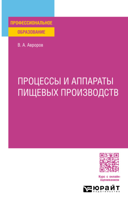 А. В. Авроров: Процессы и аппараты пищевых производств. Учебное пособие для СПО