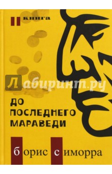 Симорра Борис Гутьеррес: До последнего мараведи. Книга 2