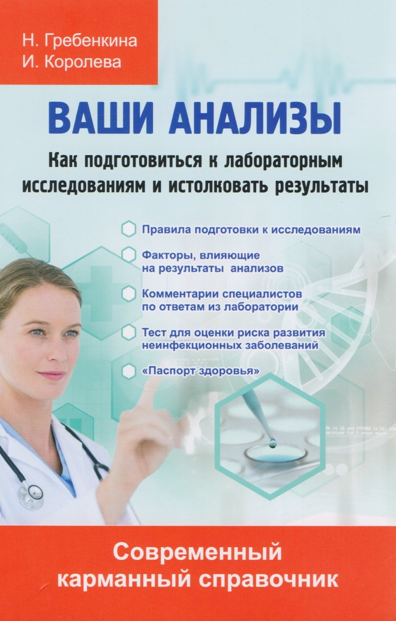 Н.А. Гребенкина: Ваши анализы. Как подготовиться к лабораторным исследованиям и истолковать результаты.