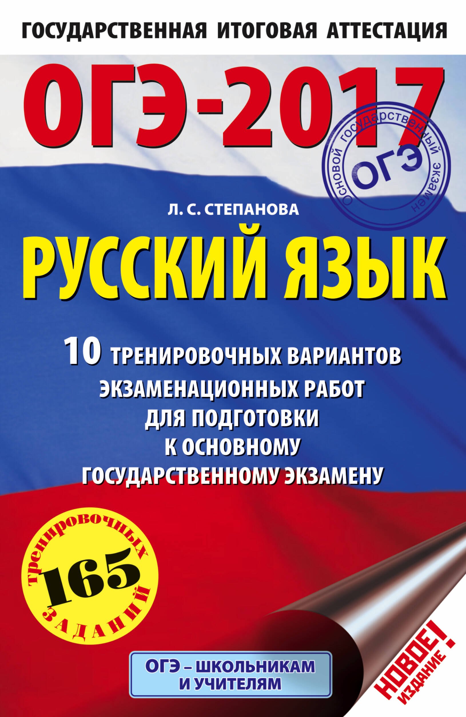 Степанова Людмила Сергеевна: ОГЭ-17!Рус.яз.(60х90/16) 10 вариантов