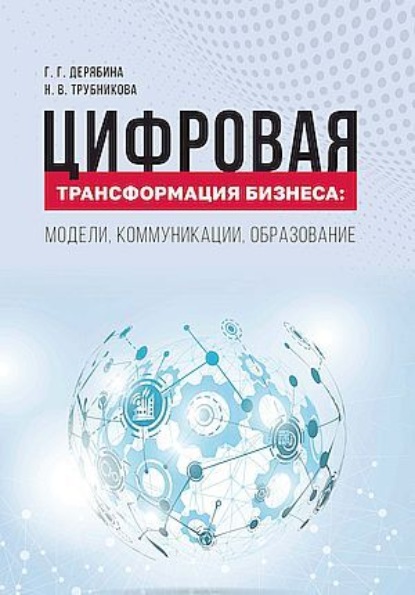 В. Н. Трубникова: Цифровая трансформация бизнеса. Модели, коммуникации, образование