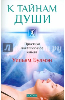 Булмэн Уильям: К тайнам души. Практика внетелесного опыта