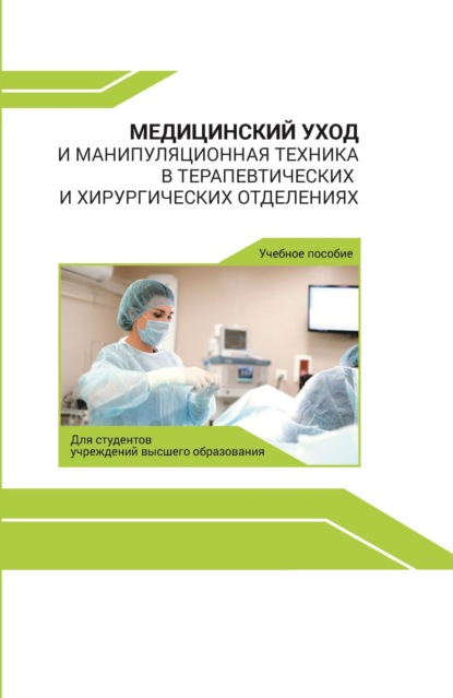В. С. Колешко: Медицинский уход и манипуляционная техника в терапевтических и хирургических отделениях
