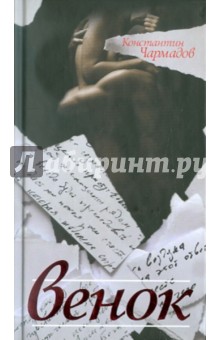 Чармадов Константин: Венок