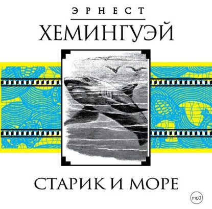 Миллер Эрнест Хемингуэй: Старик и море