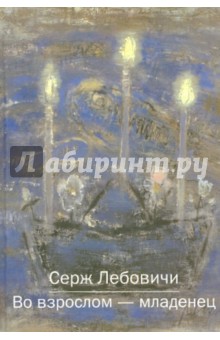 ЛеБовичи Серж: Во взрослом - младенец