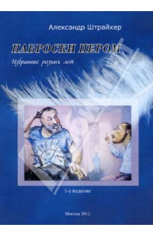 Штрайхер Александр Яковлевич: Наброски пером. Избранное разных лет