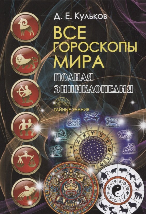 Евгеньевич Кульков Дмитрий: Все гороскопы мира. Полная энциклопедия