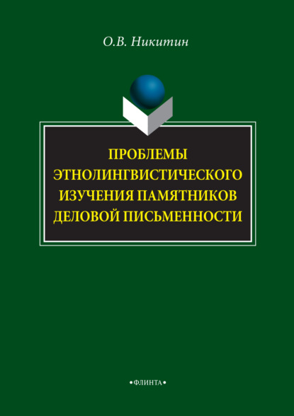 В. О. Никитин: Проблемы этнолингвистического изучения памятников деловой письменности