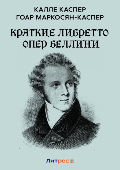 Маркосян-Каспер Гоар: Краткие либретто опер Беллини