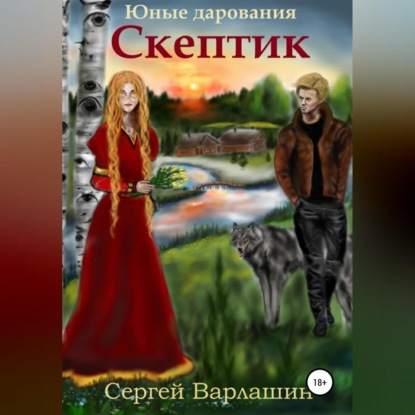 Александрович Сергей Варлашин: Юные дарования. Скептик