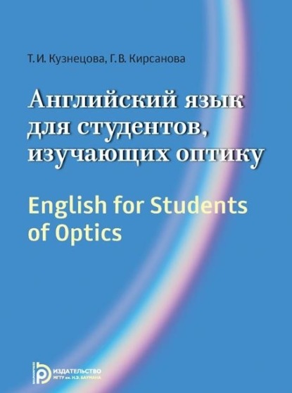 В. Г. Кирсанова: English for Students of Optics